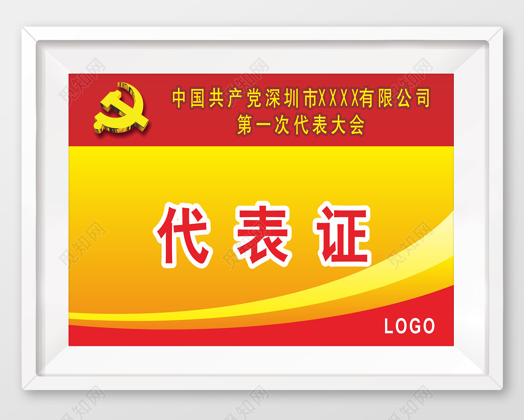 大气喜庆代表大会代表证工作证计票人