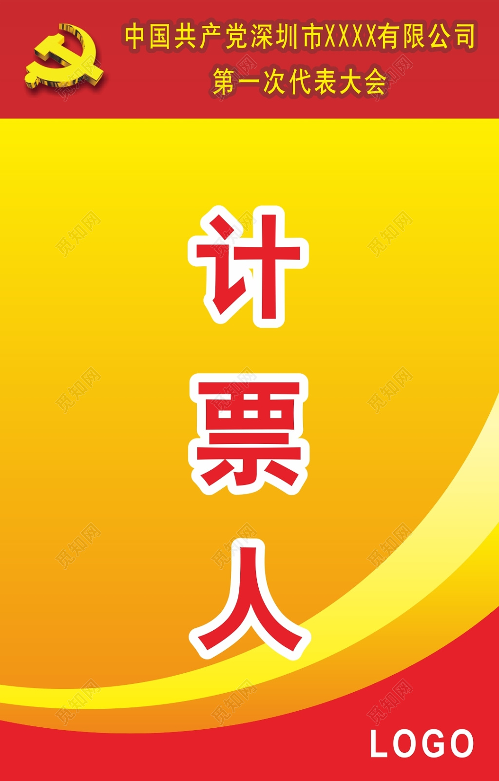 大气喜庆代表大会代表证工作证计票人