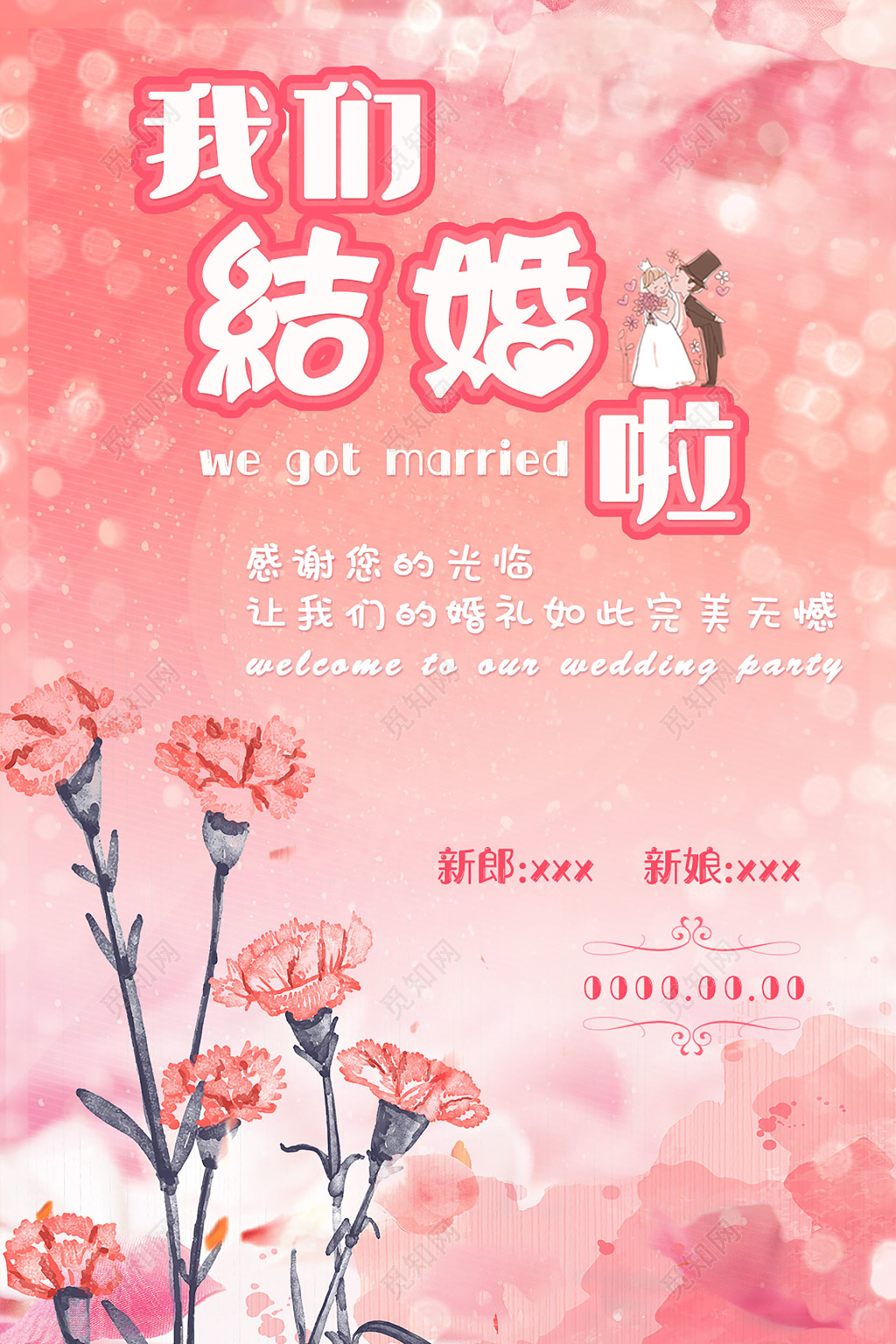 我们结婚啦粉色系海报婚礼展板