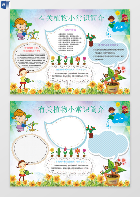 有关植物小常识简介小报word电子小抄报边框花边