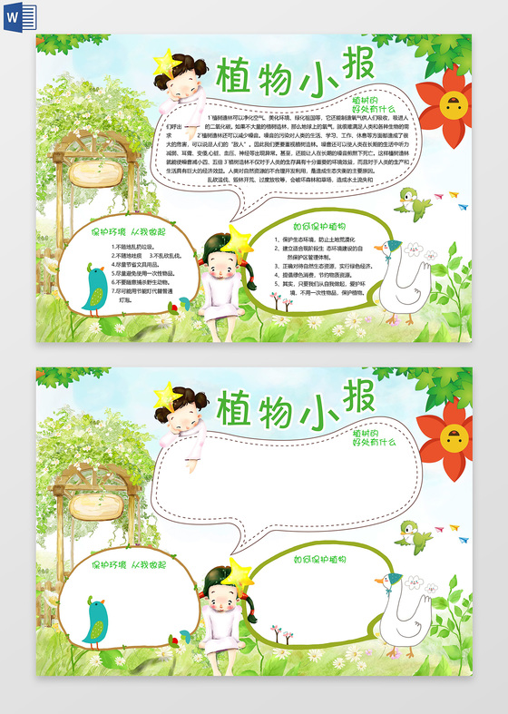 卡通风植物小报word电子小抄报边框花边