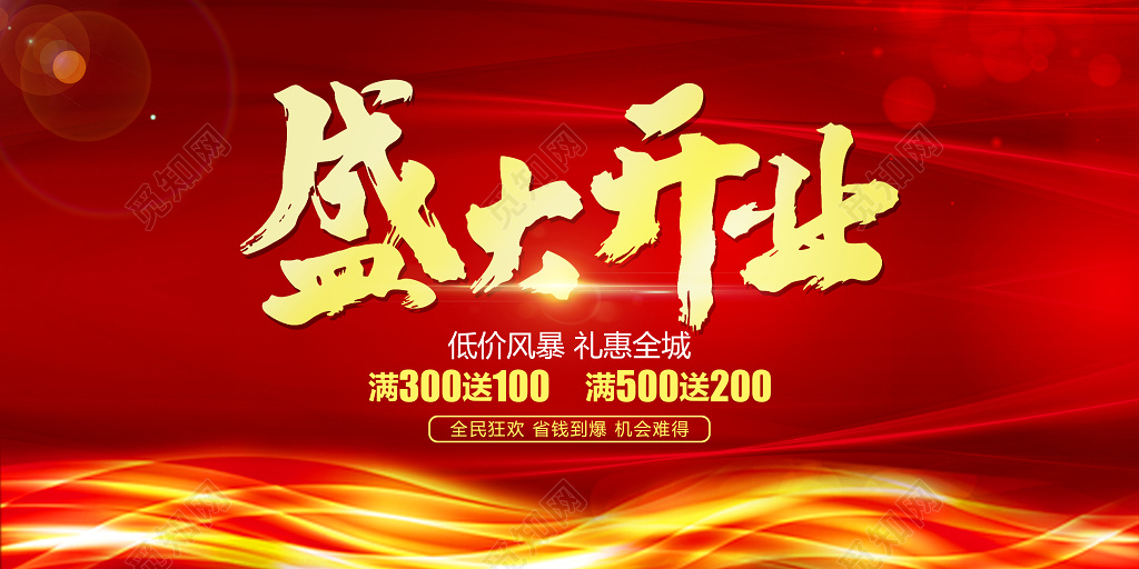 红色大气盛大开业展板设计模板