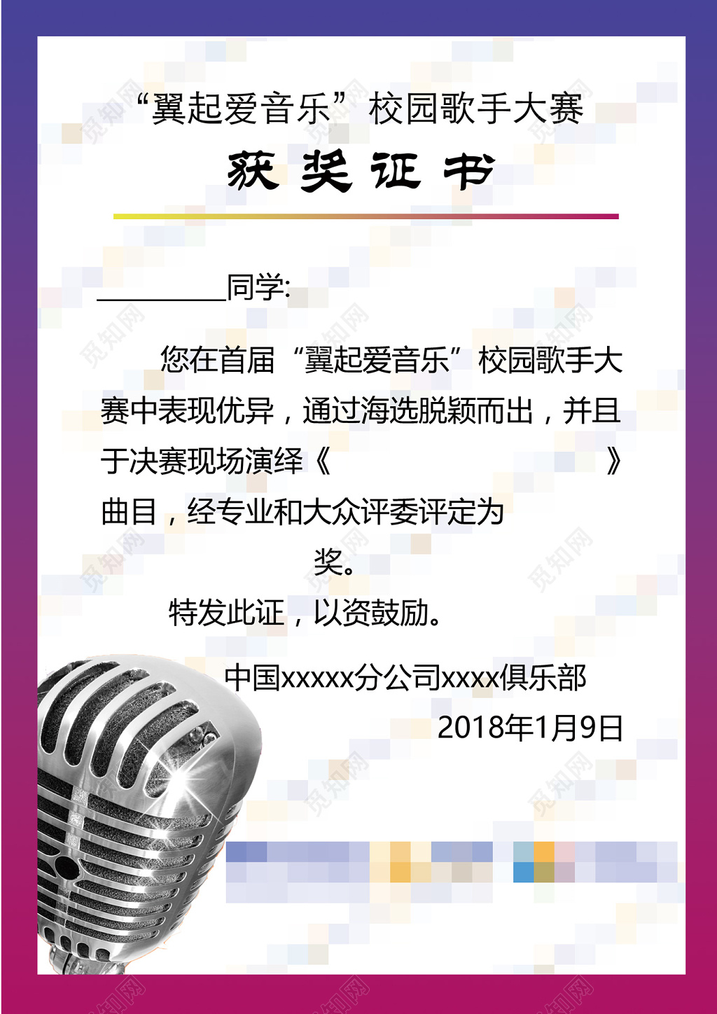 节俭风风翼起爱音乐校园歌手大赛获奖证书