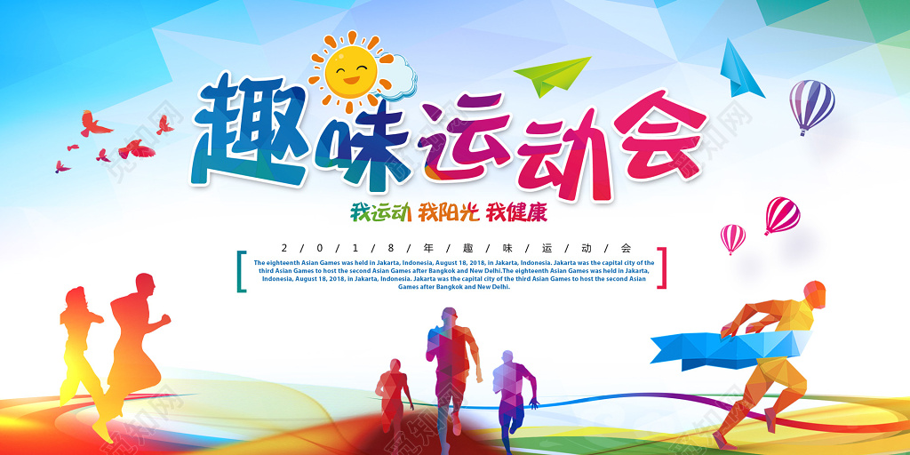 趣味运动会展板