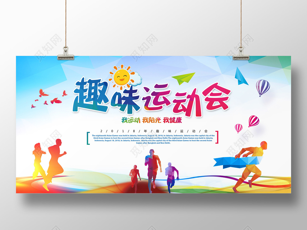 趣味运动会展板