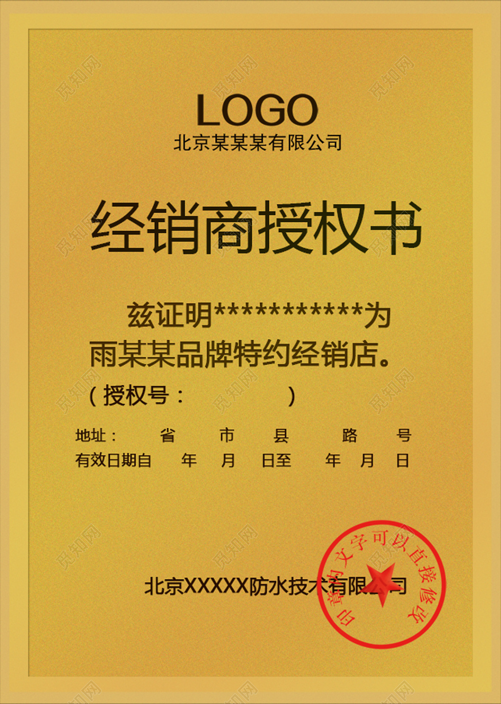 金色经销商授权书模板设计