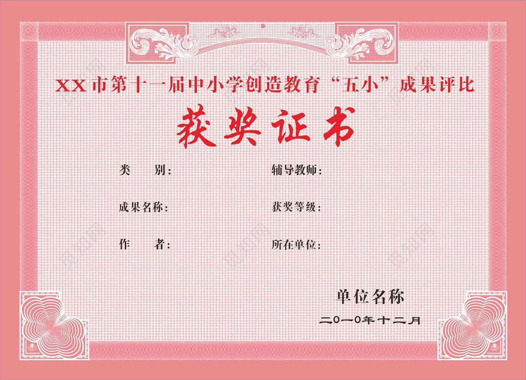 创造教育五小成果获奖证书