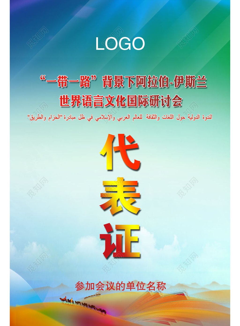一带一路世界语言文化国际研讨会代表证模板
