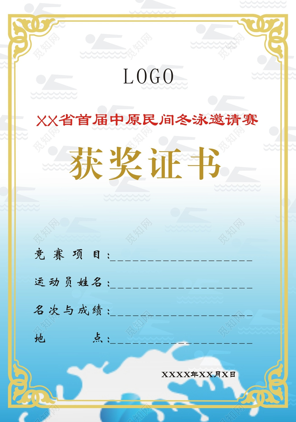 中原民间冬泳邀请赛获奖证书