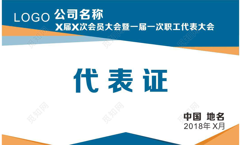 企业会员大会暨职工代表大会代表证模板