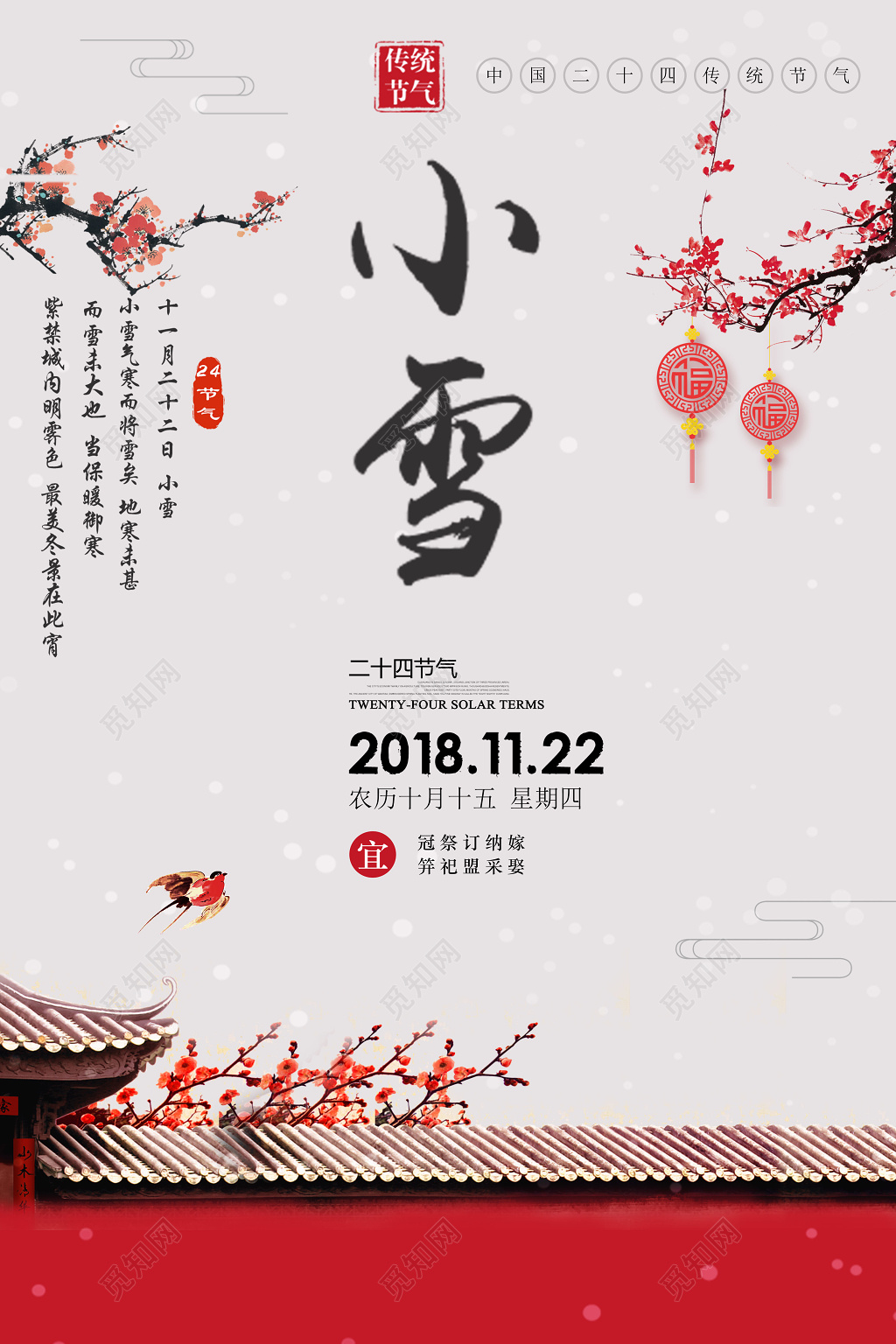 中国风二十四节气之小雪节气海报