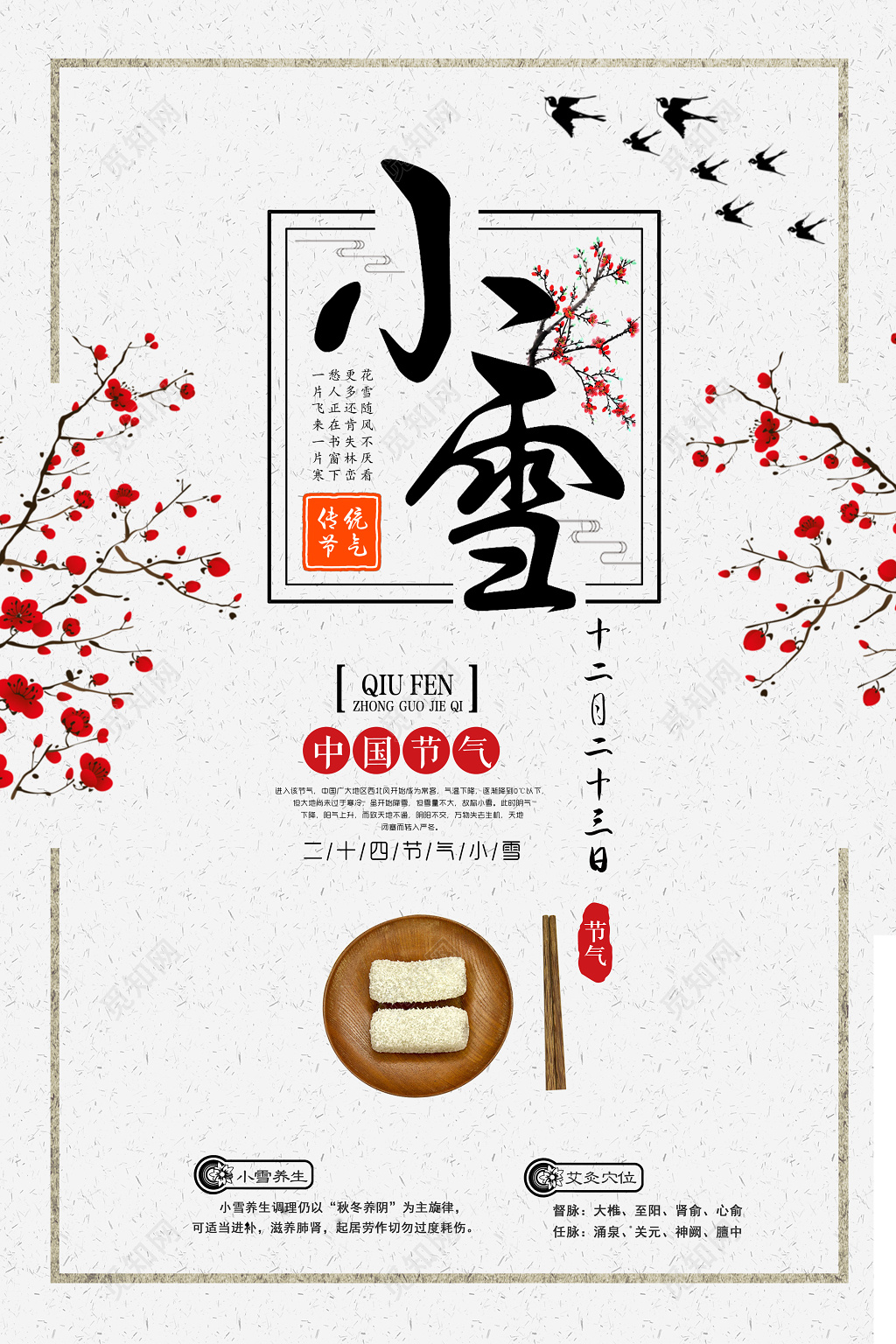 中国风小雪节气海报