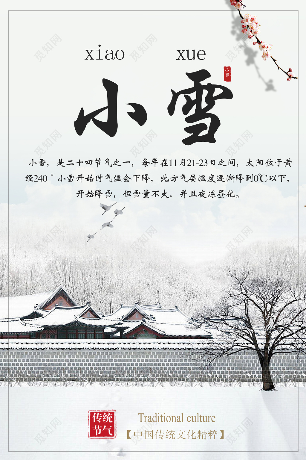 中国风二十四节气之小雪节气