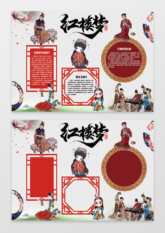 中国风古风人物红楼梦读后感读书小报手抄报含有PS源文件