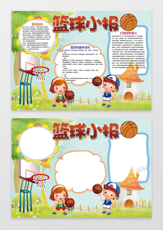 可爱卡通男孩女孩打篮球插画小报边框篮球小报含有PS源文件