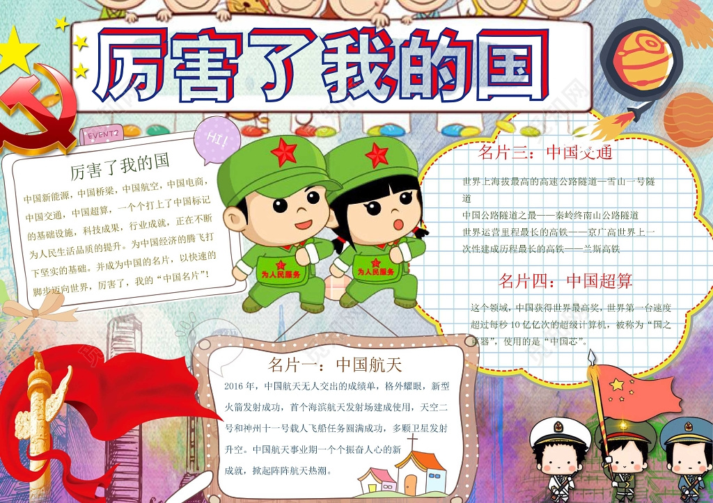 卡通军人小报花边厉害了我的国我爱祖国爱国小报