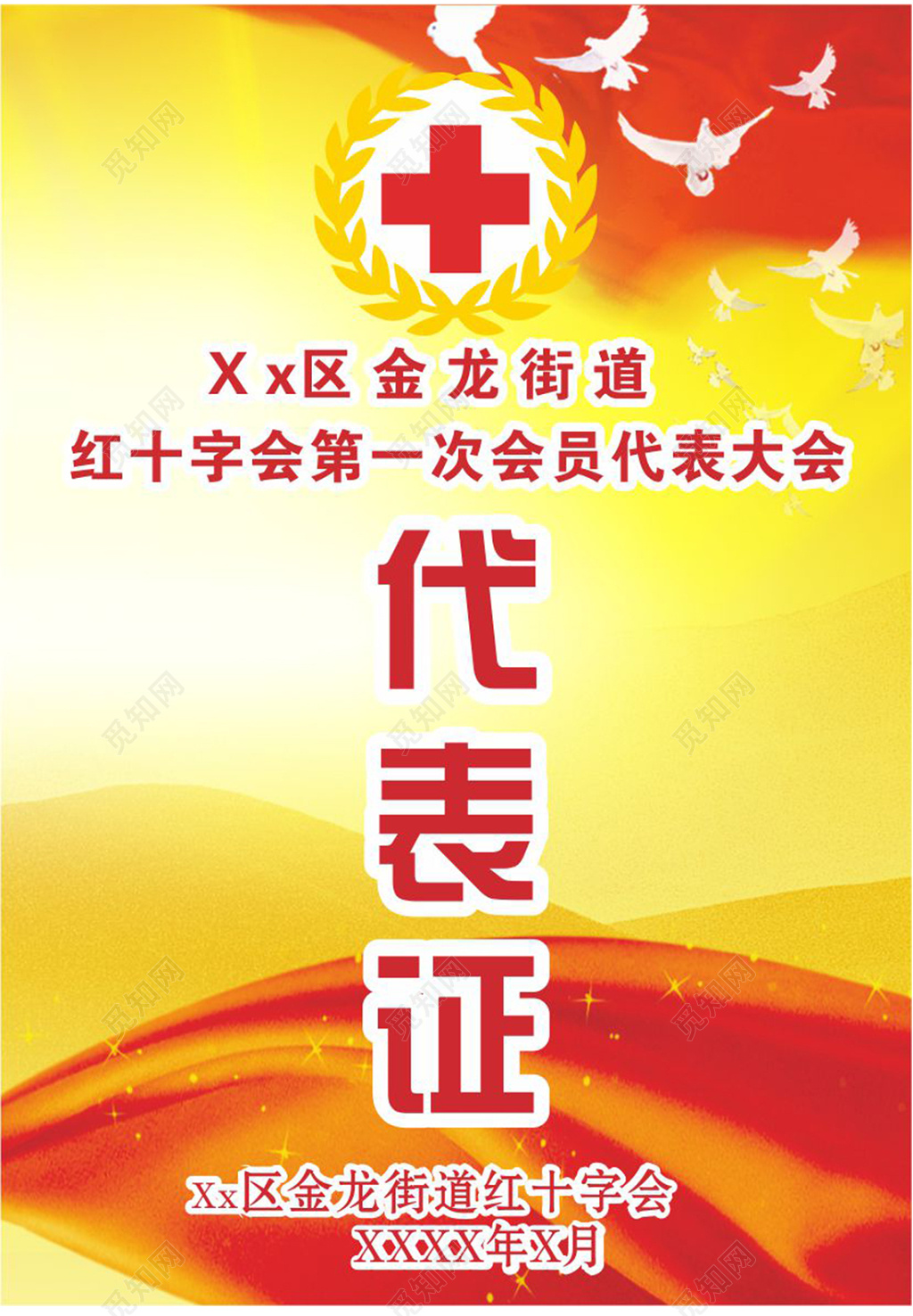 红十字大会代表会议代表证工作证