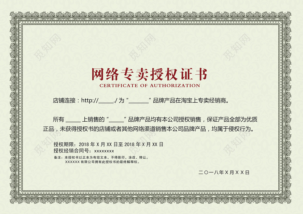 欧式花边网络专卖授权证书