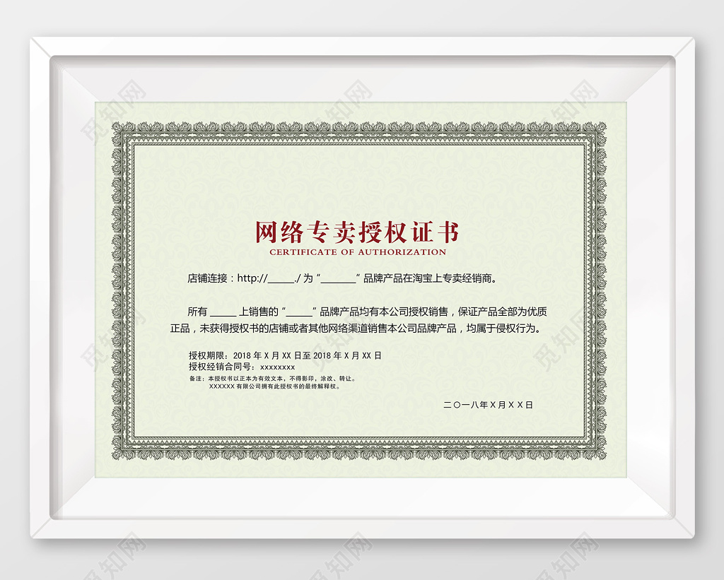 欧式花边网络专卖授权证书