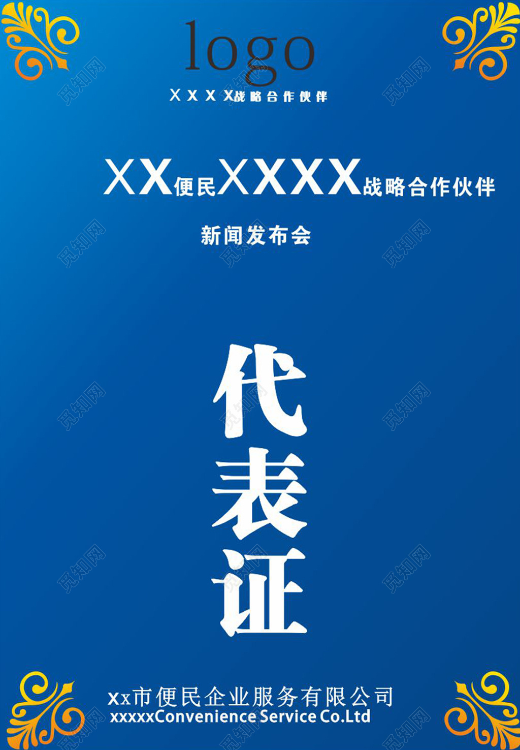 新闻发布会会议代表证工作证