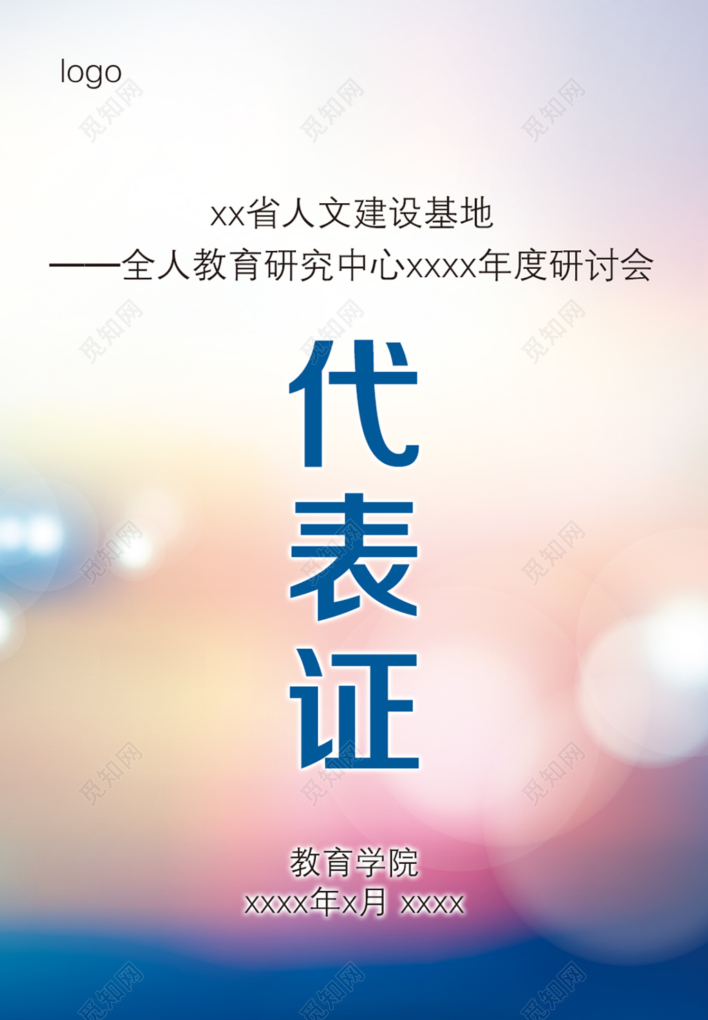 学院研究会会议代表证工作证