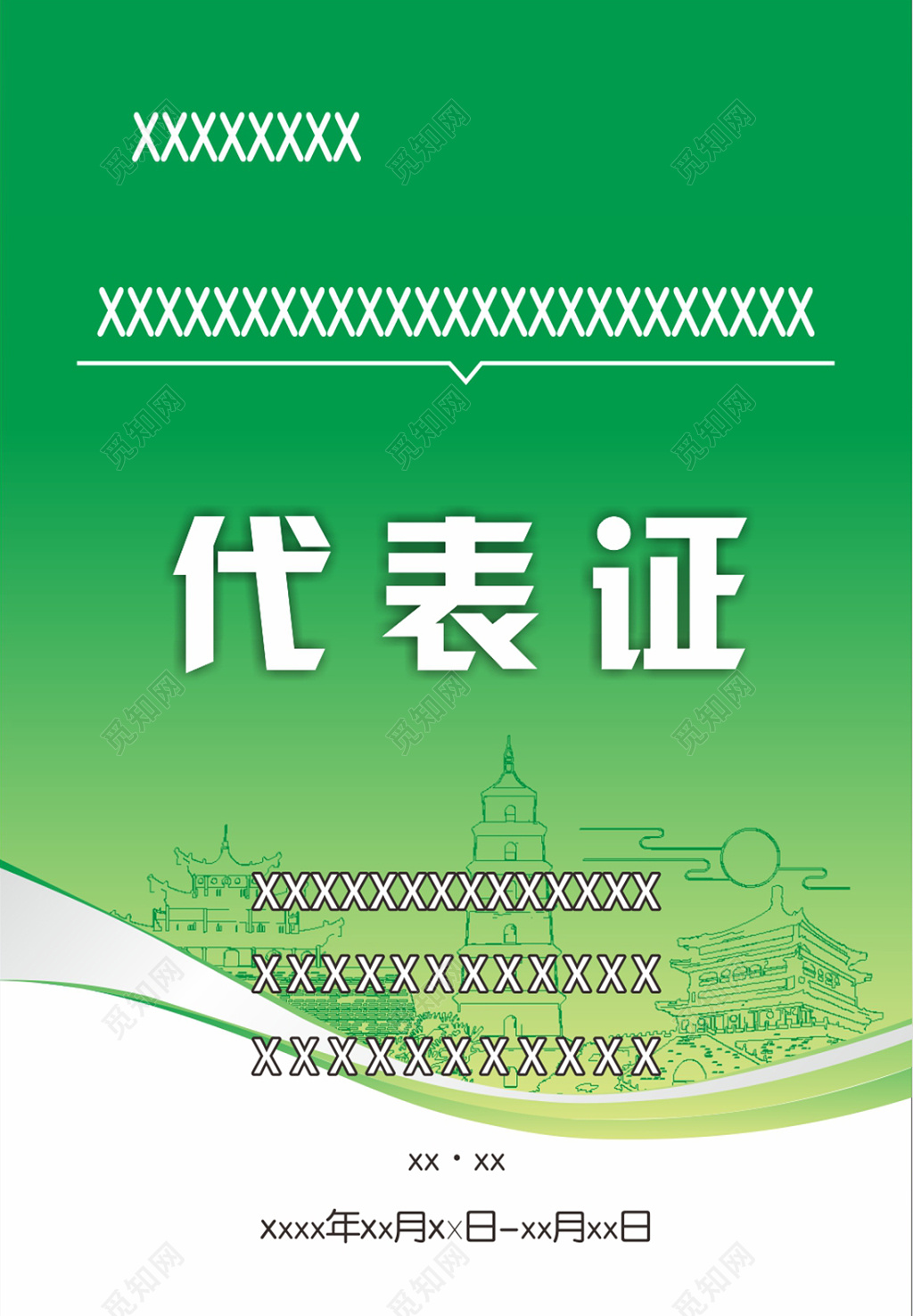 职工会议代表证工作证 