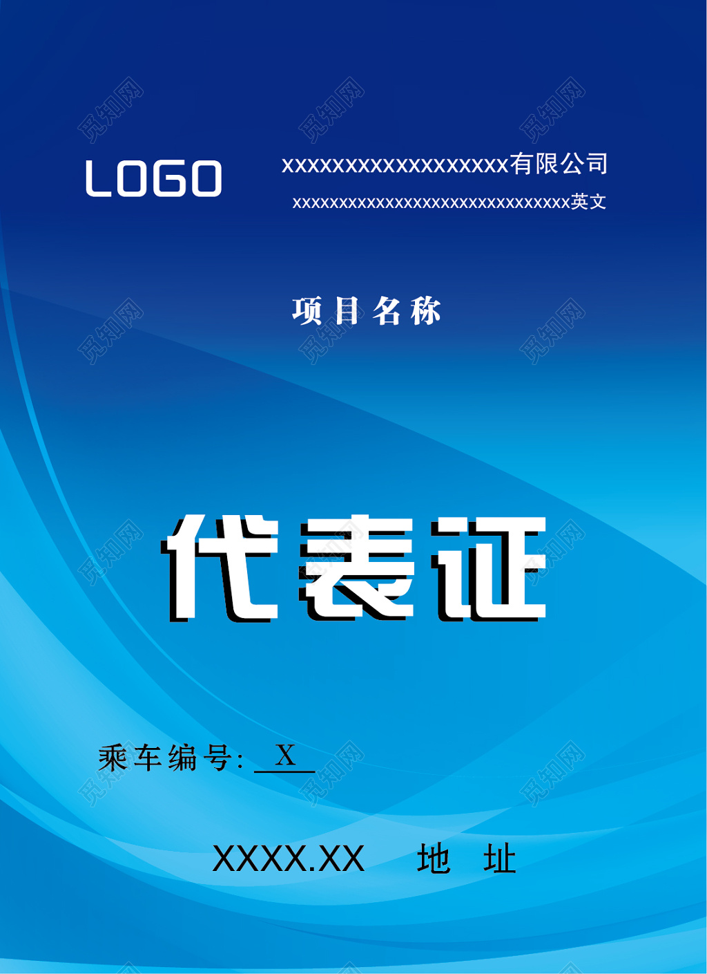 公司项目会议代表证工作证