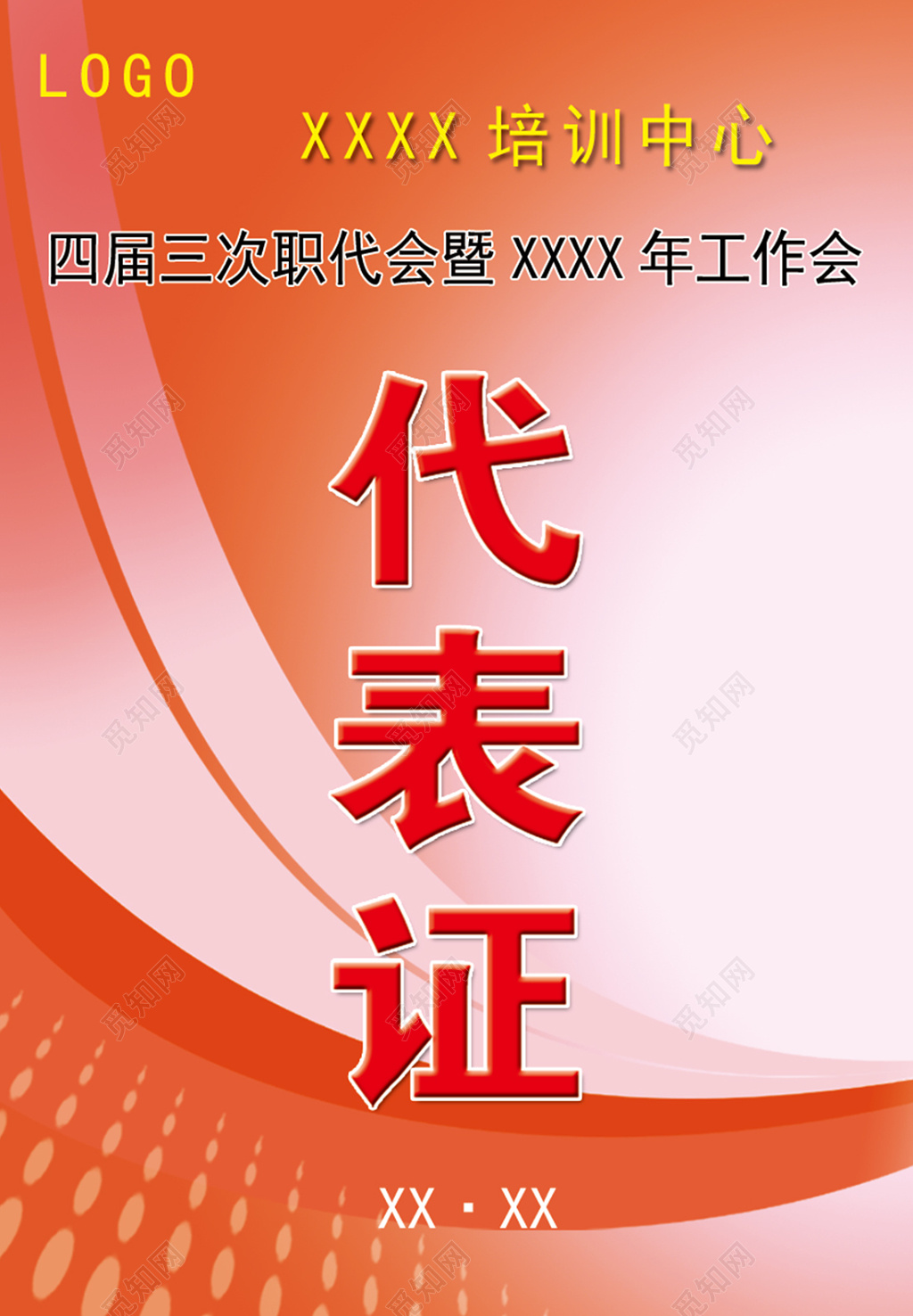 公司年会会议代表证工作证