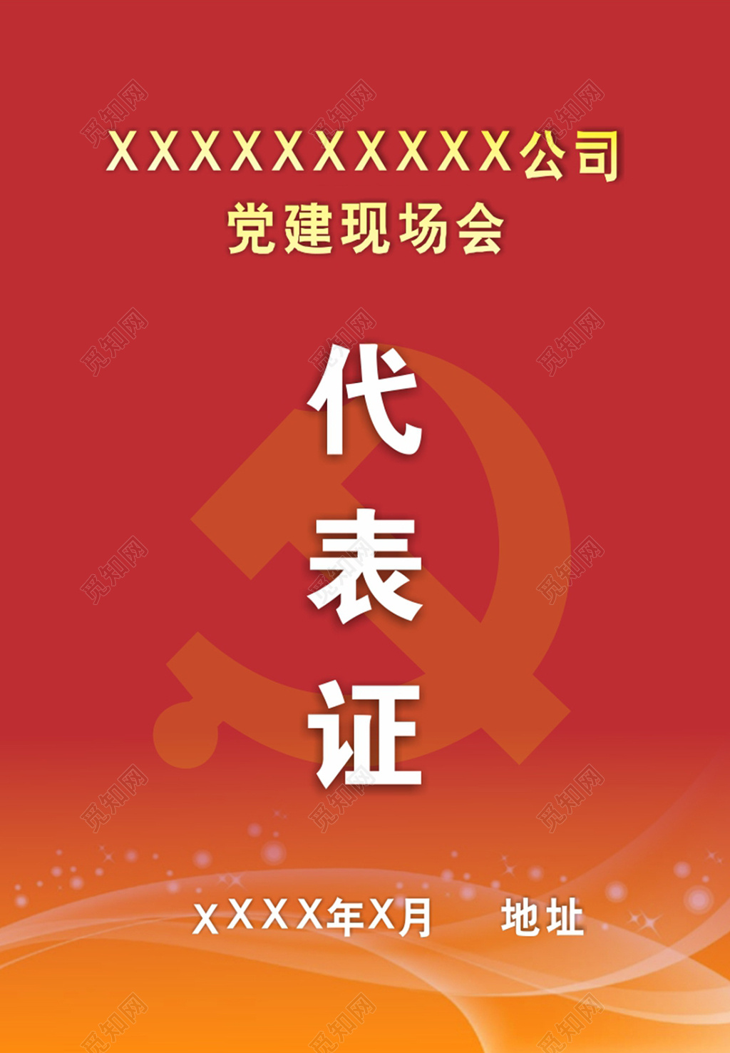 项目现场会议代表证工作证