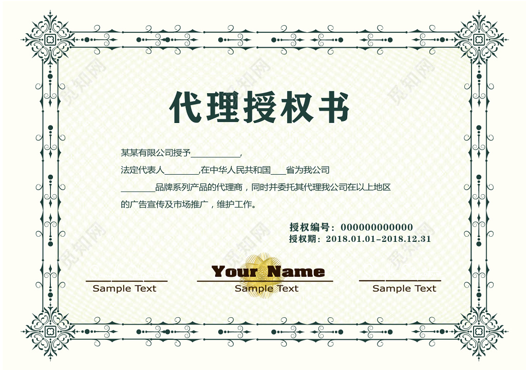 大气经典复古花纹代理授权书
