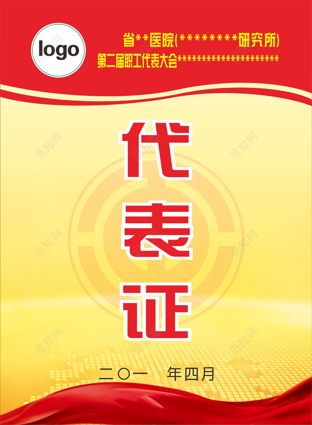红黄医院职工代表大会代表证设计模板