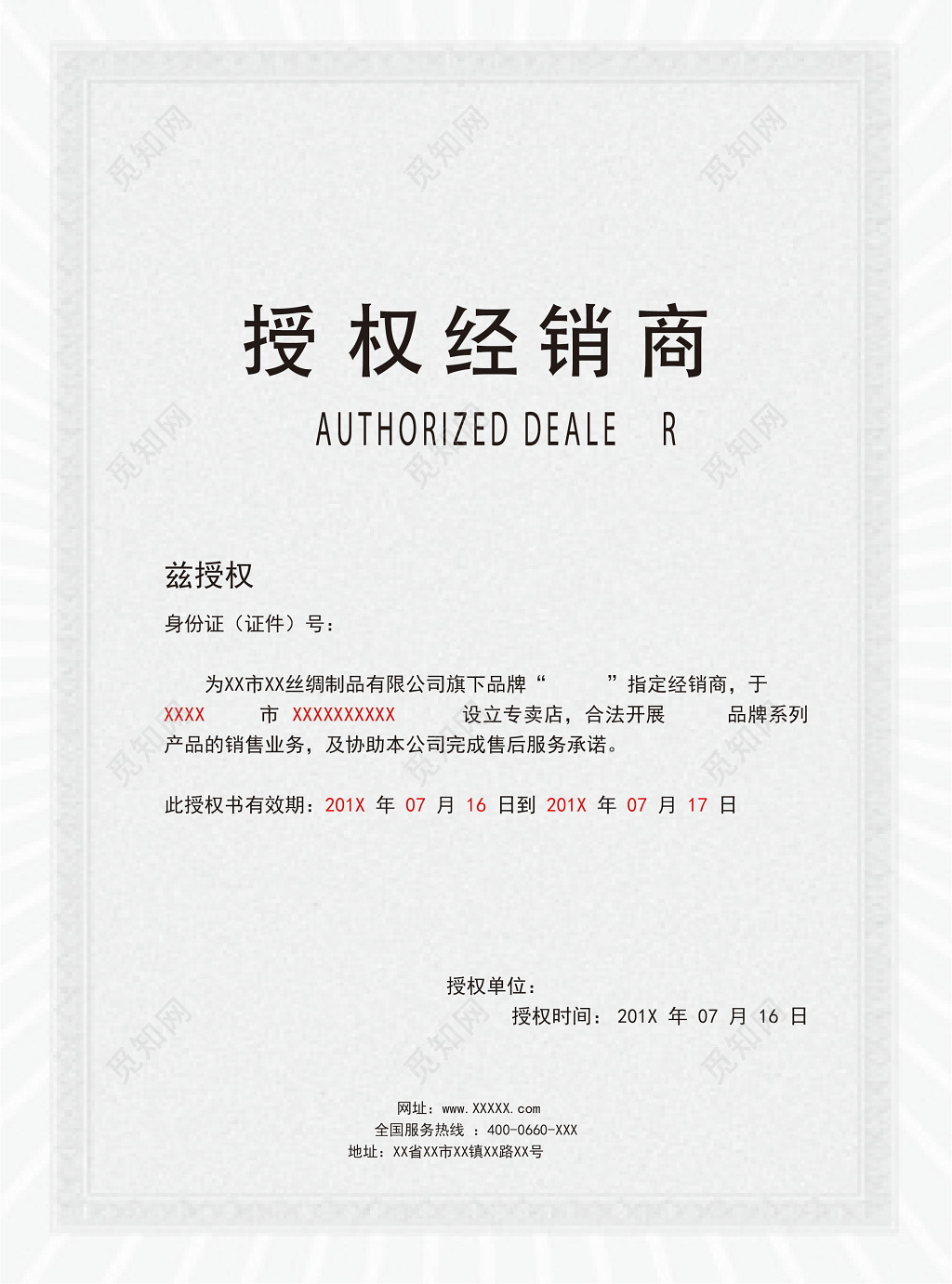 简约素雅丝绸制品授权经销商网上授权书设计模板