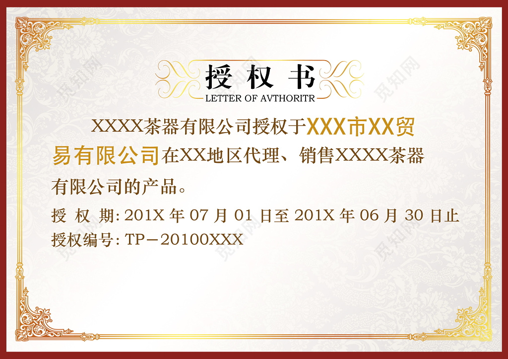 欧式花纹有限公司网络授权模板