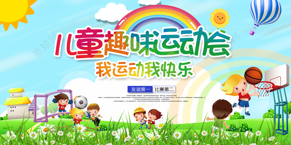 儿童趣味运动会
