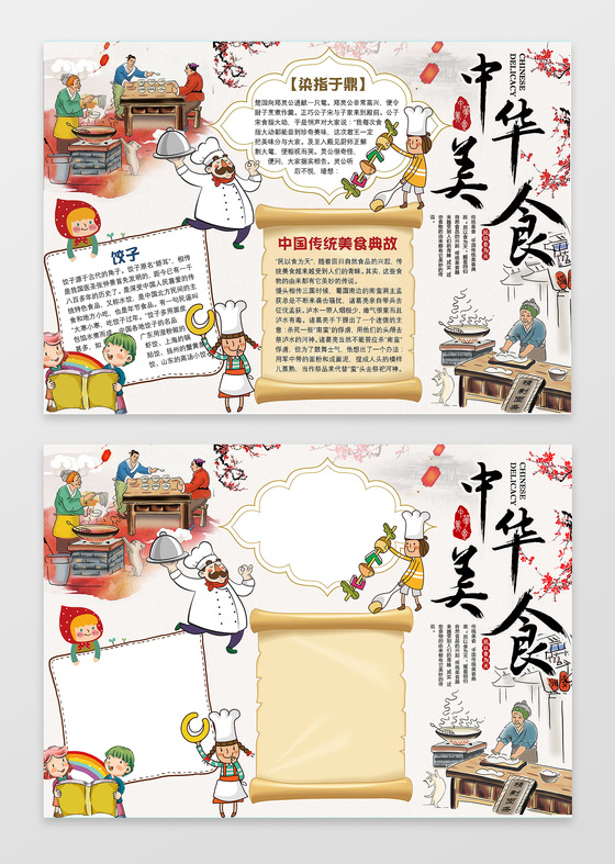 中国人物手绘美食中华美食小报手抄报含有PS源文件