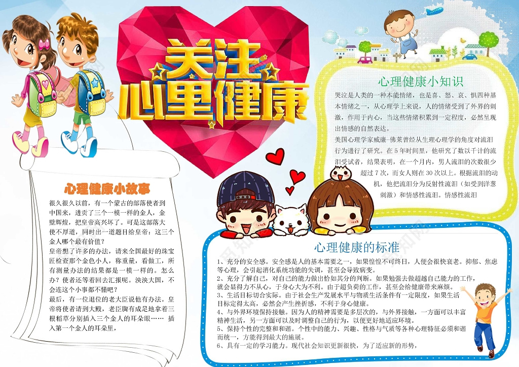 卡通爱心插画小报边框花边关注心理健康心理小报