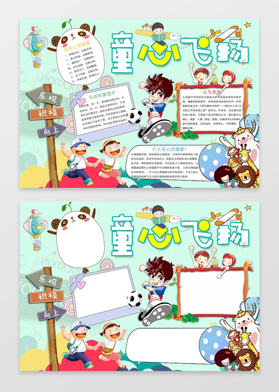 可爱卡通绿色背景童心飞扬心理手抄报