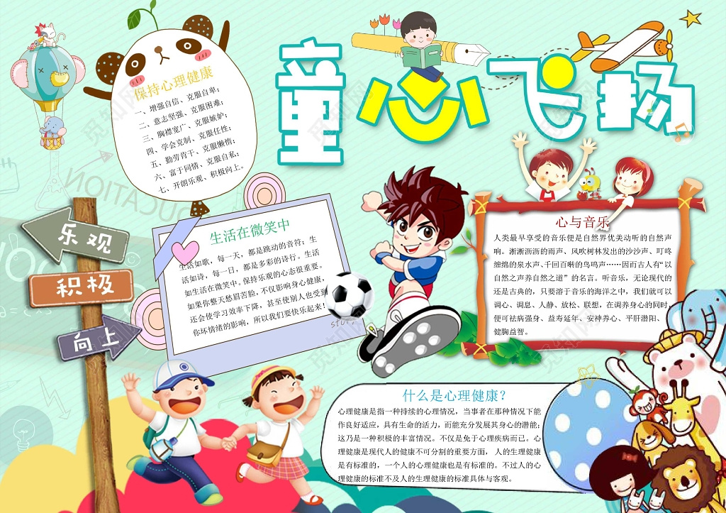 可爱卡通绿色背景童心飞扬心理手抄报