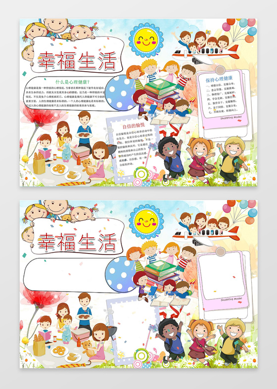 可爱卡通小人插画幸福生活儿童心理健康小报心理手抄报