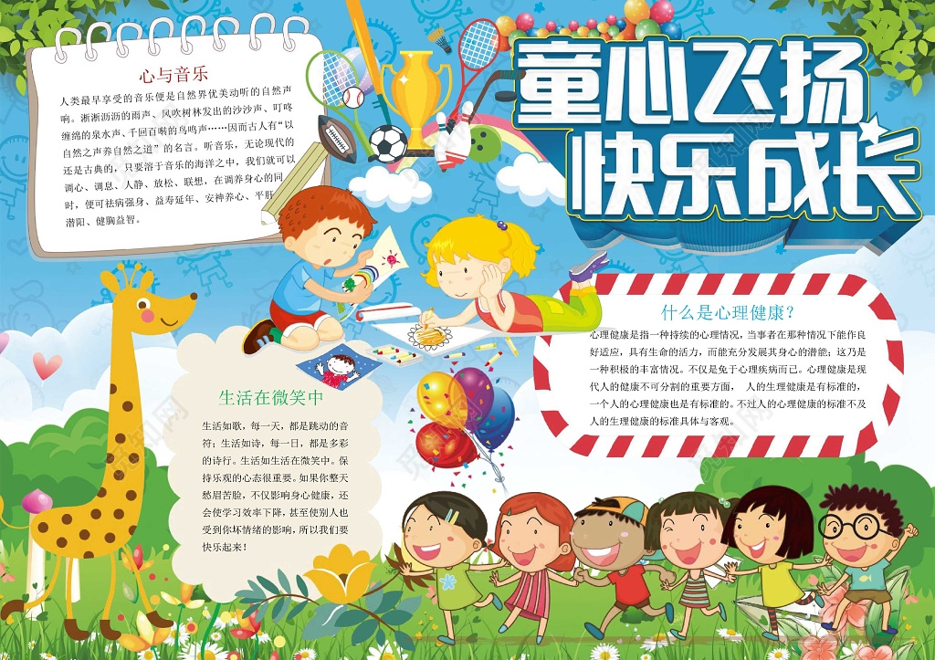 可爱卡通童心飞扬快乐成长心理健康小报