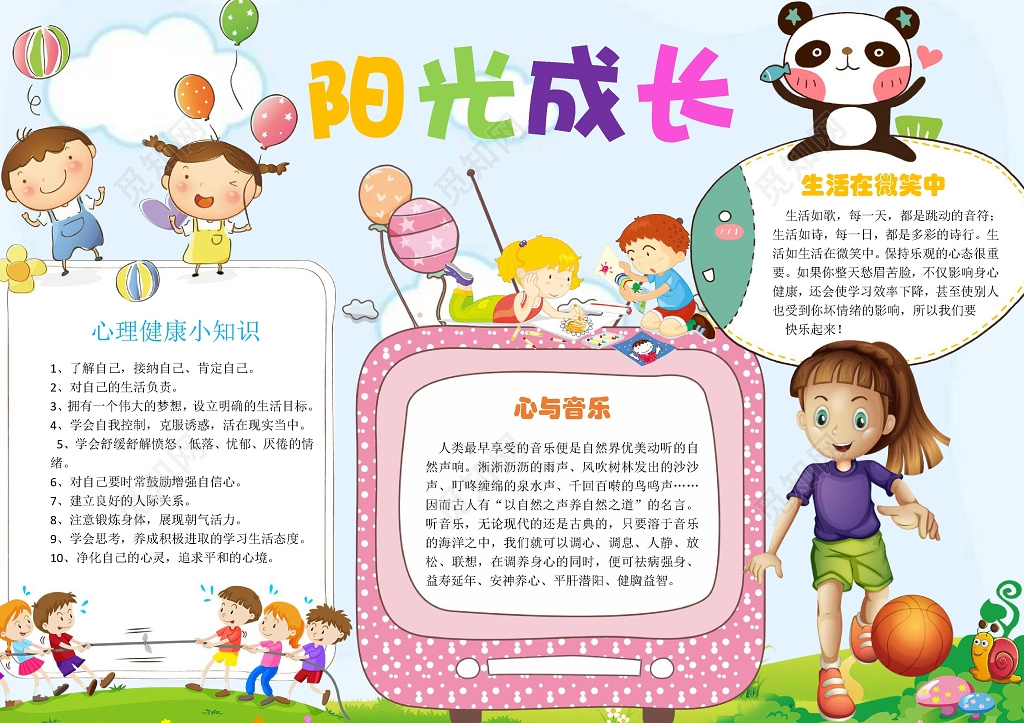 可爱卡通小报边框花边阳光成长心理健康小报手抄报