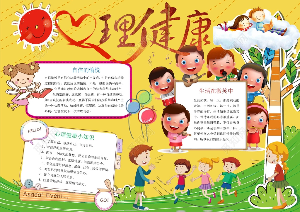 黄色背景卡通插画小报边框花边心理健康小报手抄报