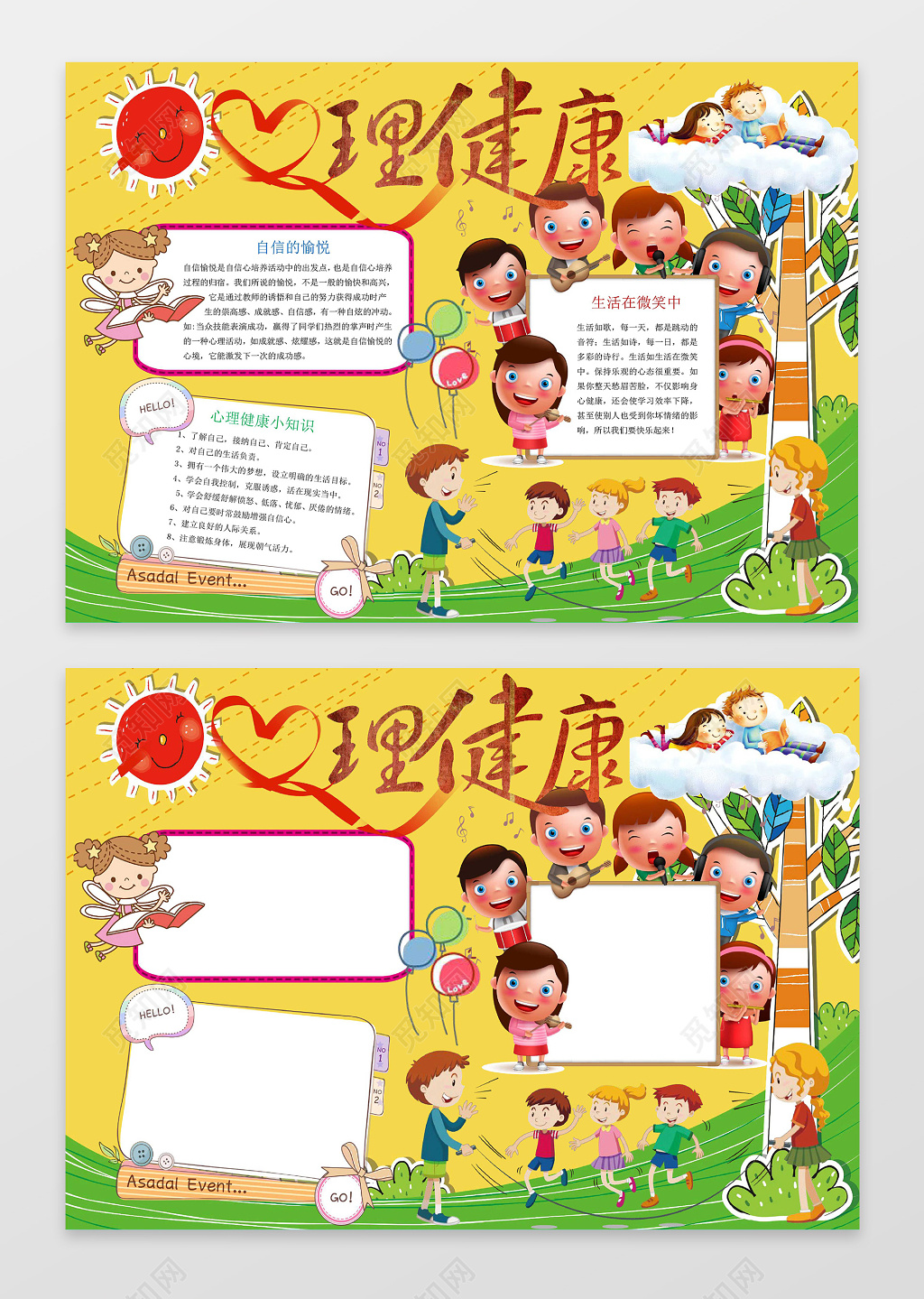 黄色背景卡通插画小报边框花边心理健康小报手抄报