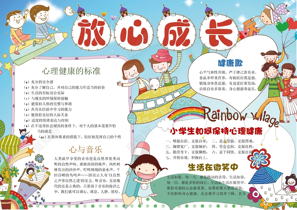 可爱卡通小人手绘放心成长心理健康小报手抄报