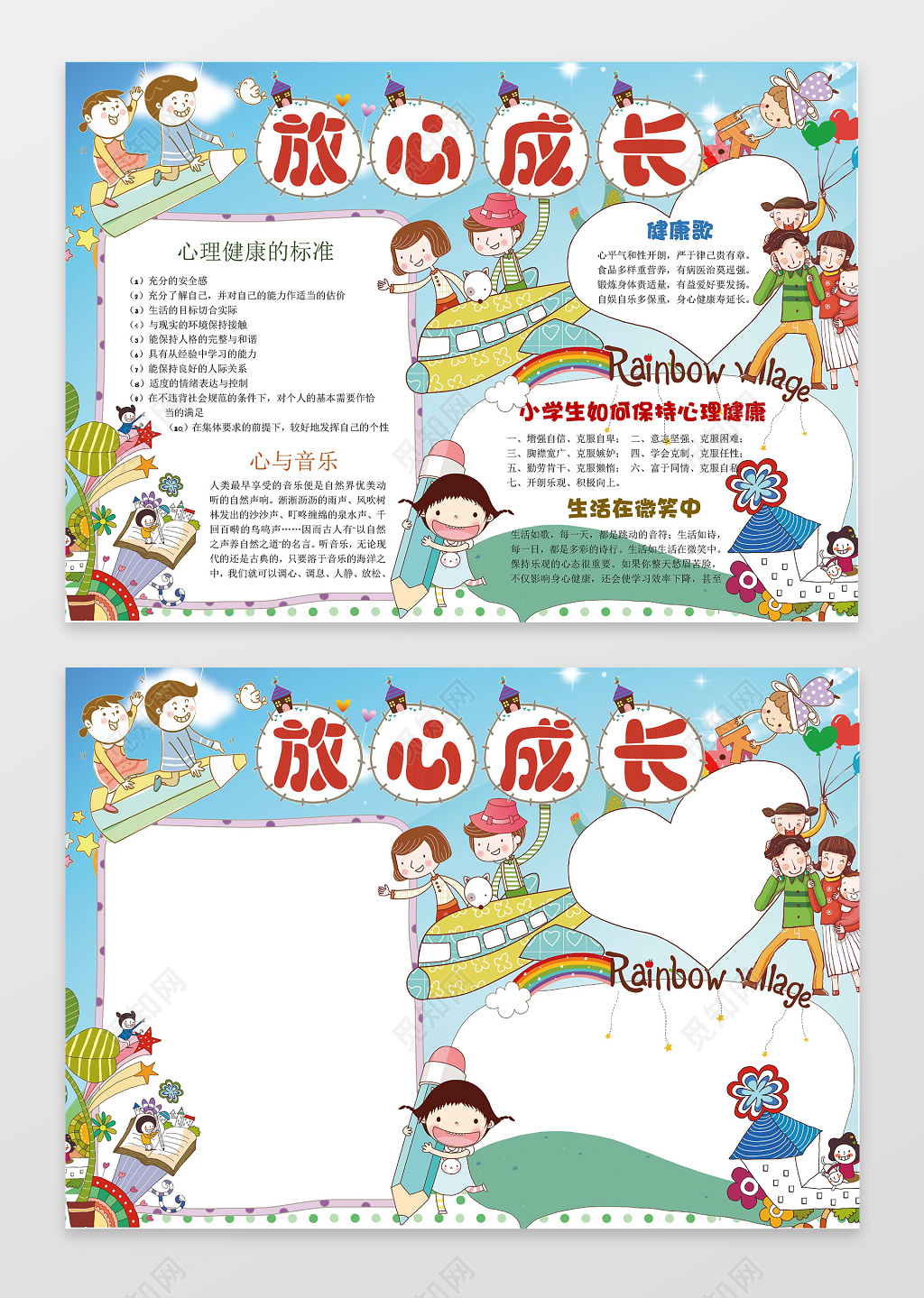 可爱卡通小人手绘放心成长心理健康小报手抄报