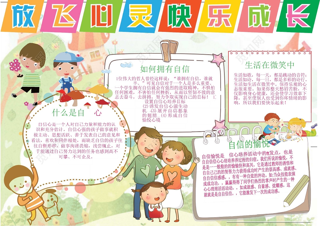 可爱卡通小人插画放飞心灵快乐成长儿童心理健康小报