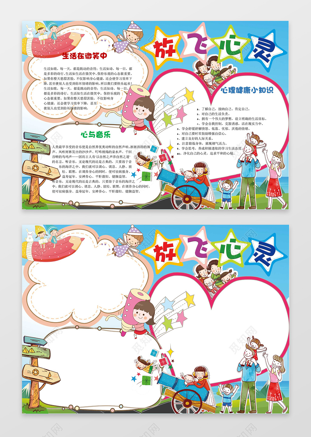 小报边框花边卡通放飞心灵儿童心理小报手抄报