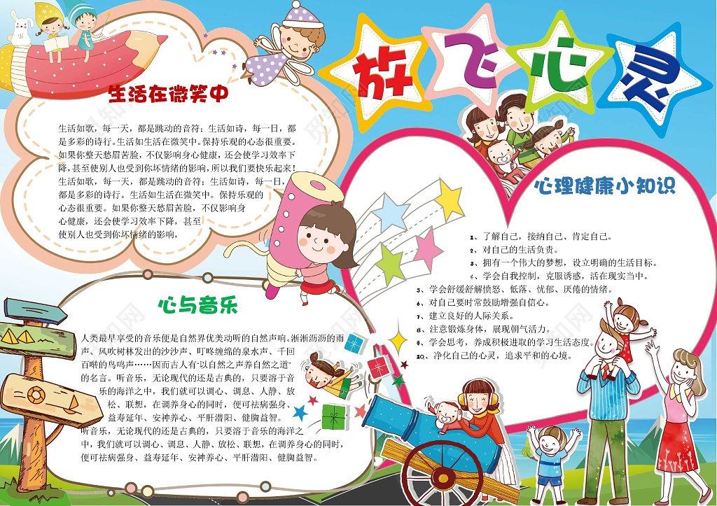 小报边框花边卡通放飞心灵儿童心理小报手抄报