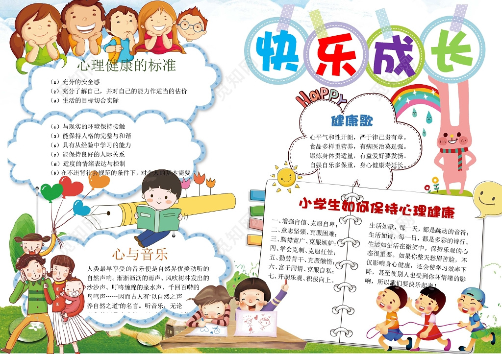卡通小报边框花边快乐成长儿童心理健康小报手抄报