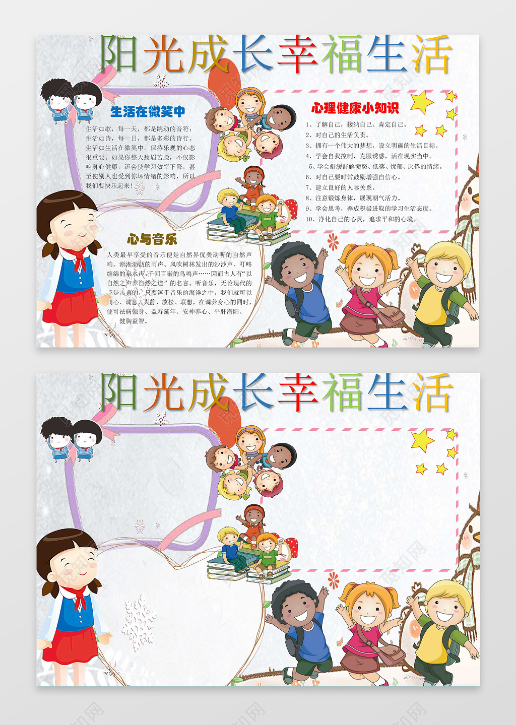 儿童卡通插画小报边框阳光成长幸福生活心理健康小报